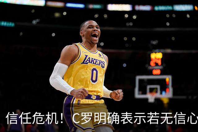 信任危机！C罗明确表示若无信心即会离开