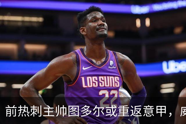 前热刺主帅图多尔或重返意甲，威尼斯瞄准其执教