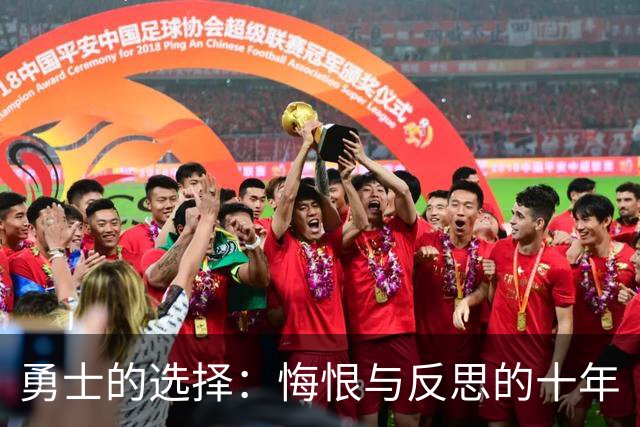 勇士的选择：悔恨与反思的十年
