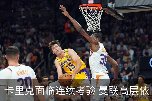 卡里克面临连续考验 曼联高层依旧支持