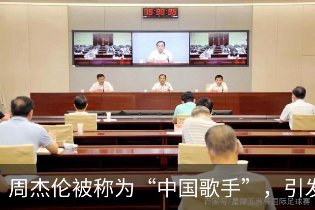 周杰伦被称为“中国歌手”，引发热议与争论