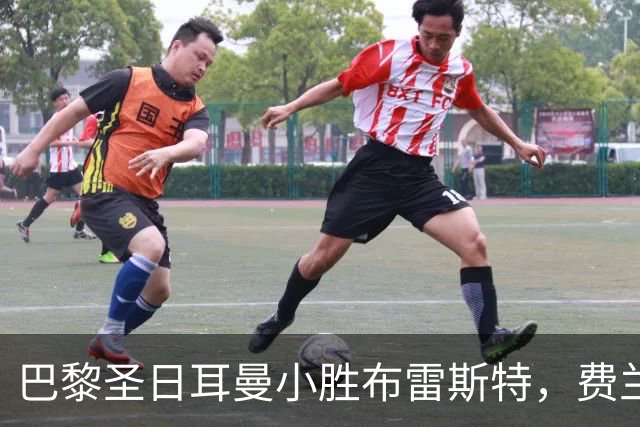 巴黎圣日耳曼小胜布雷斯特，费兰破门助力