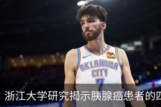 浙江大学研究揭示胰腺癌患者的四大共同特征
