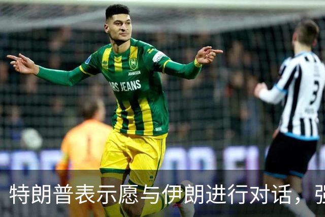 特朗普表示愿与伊朗进行对话，强调需美方护航费用