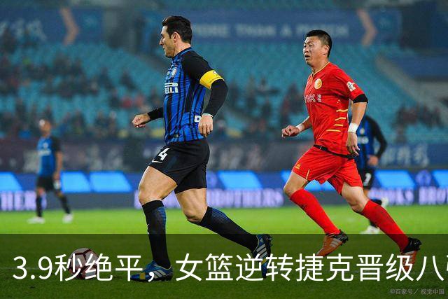 3.9秒绝平，女篮逆转捷克晋级八强，惊心动魄！